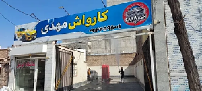 کارواش مهدی
