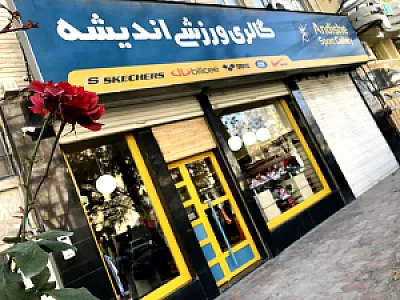 گالری ورزشی اندیشه