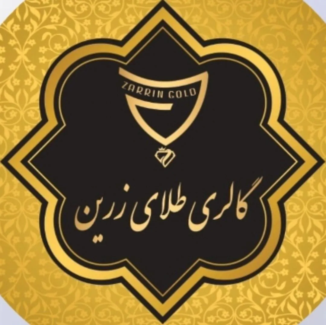 گالری طلای زرین - تصویر 5