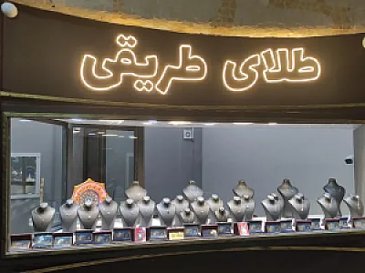 طلافروشی طریقی