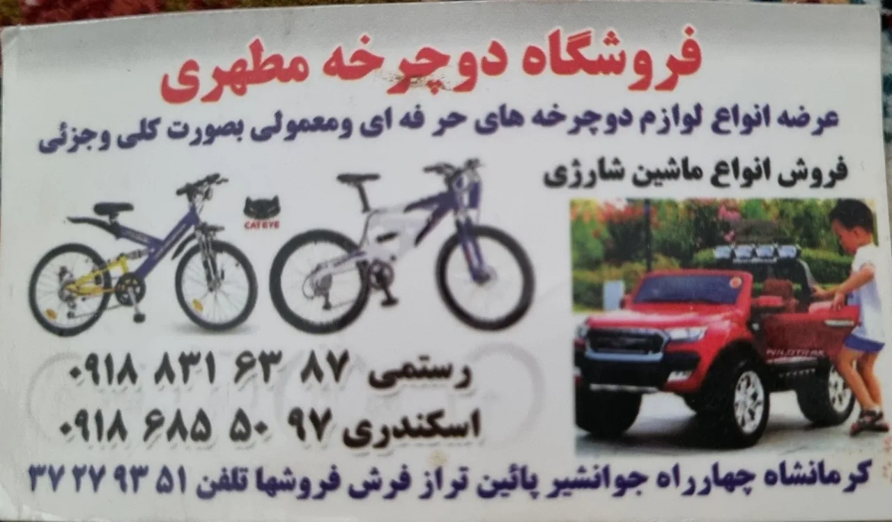 دوچرخه و ماشین شارژی مطهری