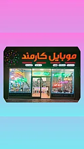 موبایل کارمند