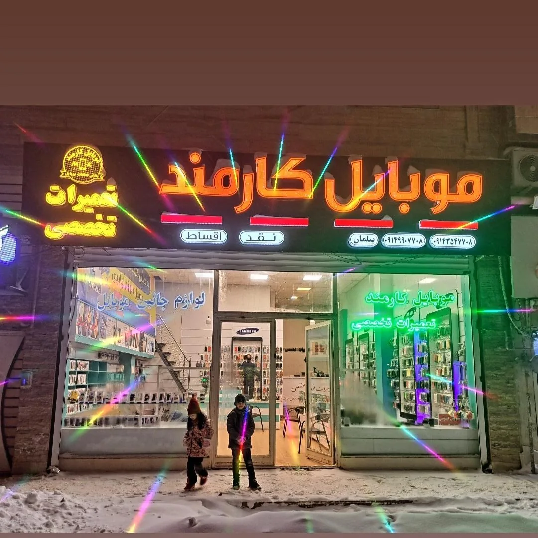موبایل کارمند - تصویر 3