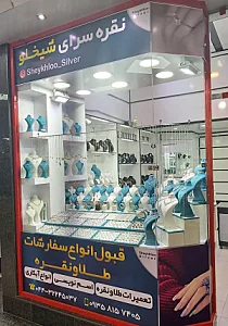 نقره سرای شیخلو