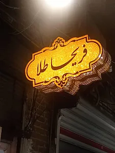 گالری فریحا طلا
