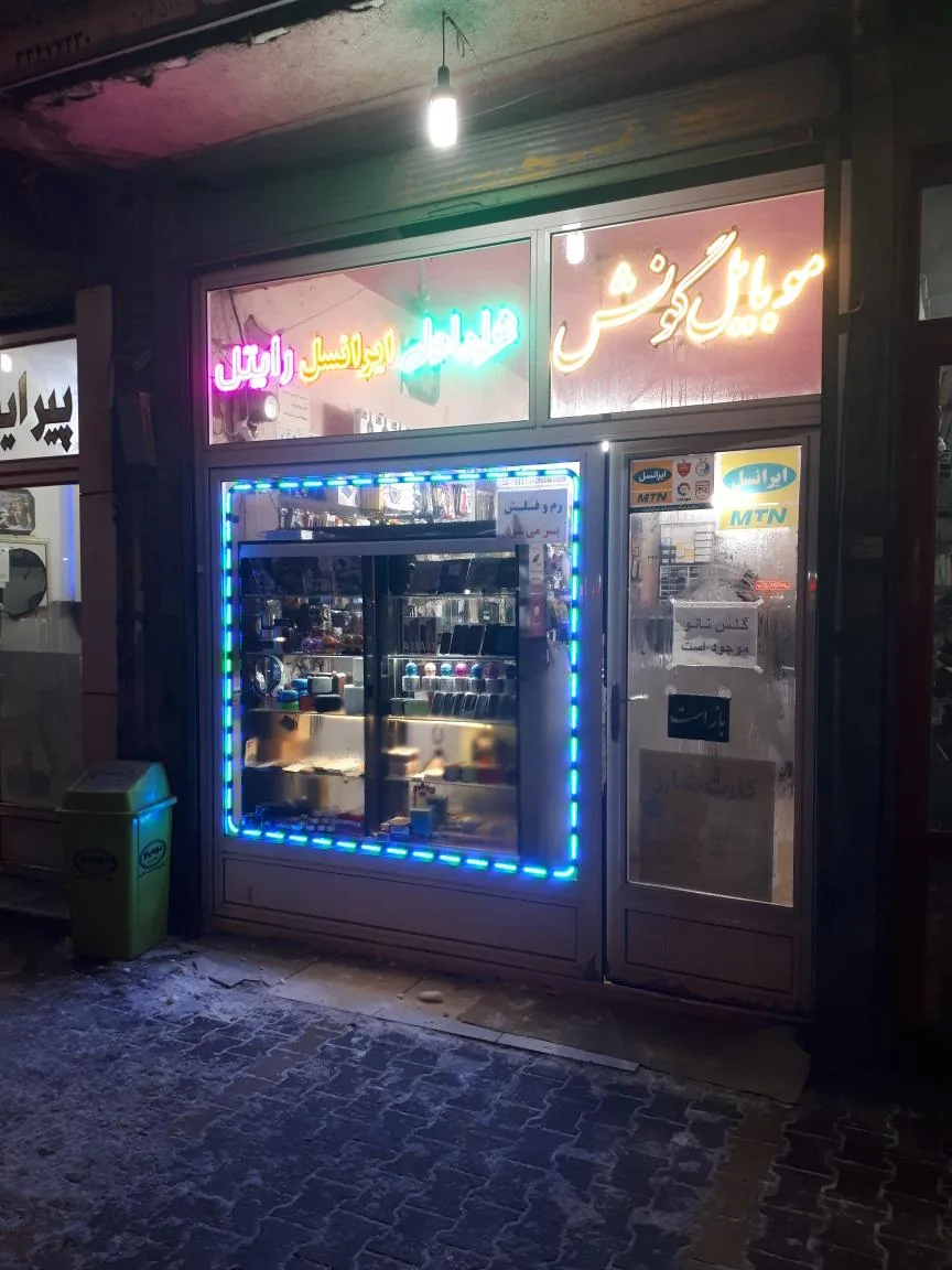 موبایل گونش