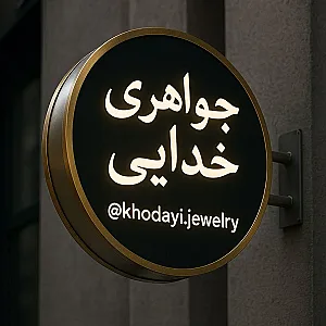 طلا و جواهری خدایی