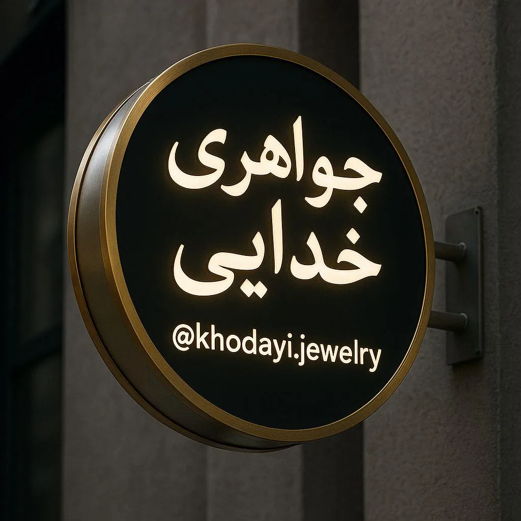 طلا و جواهری خدایی