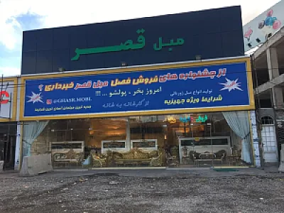 مبل قصر