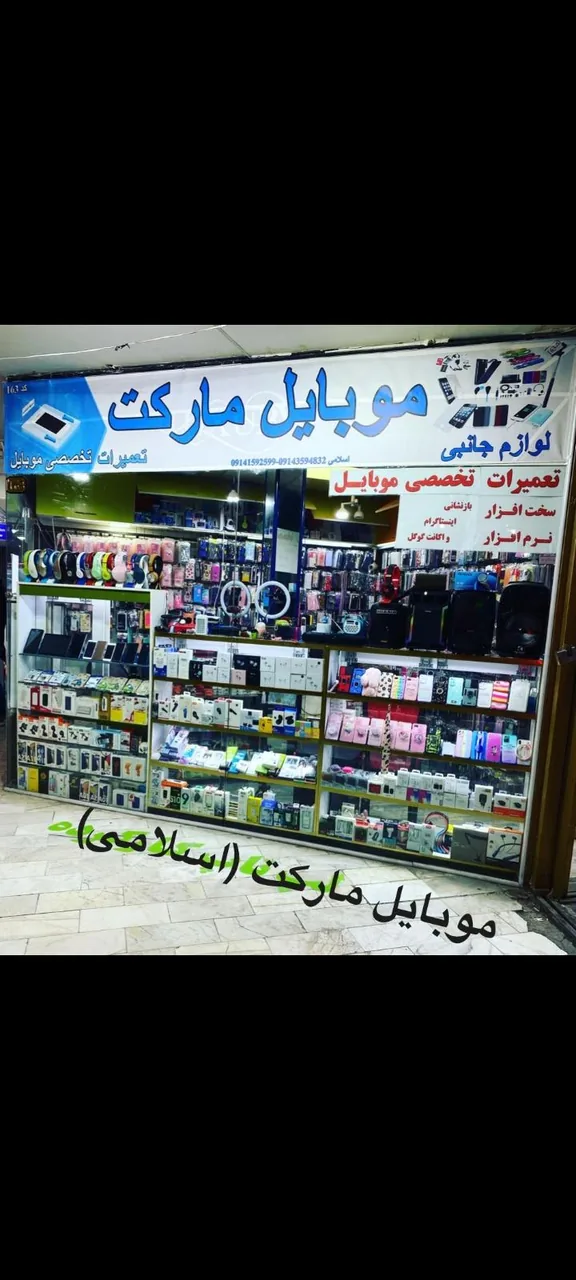 موبایل مارکت اسلامی
