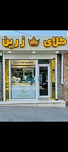 طلا و جواهری زرین