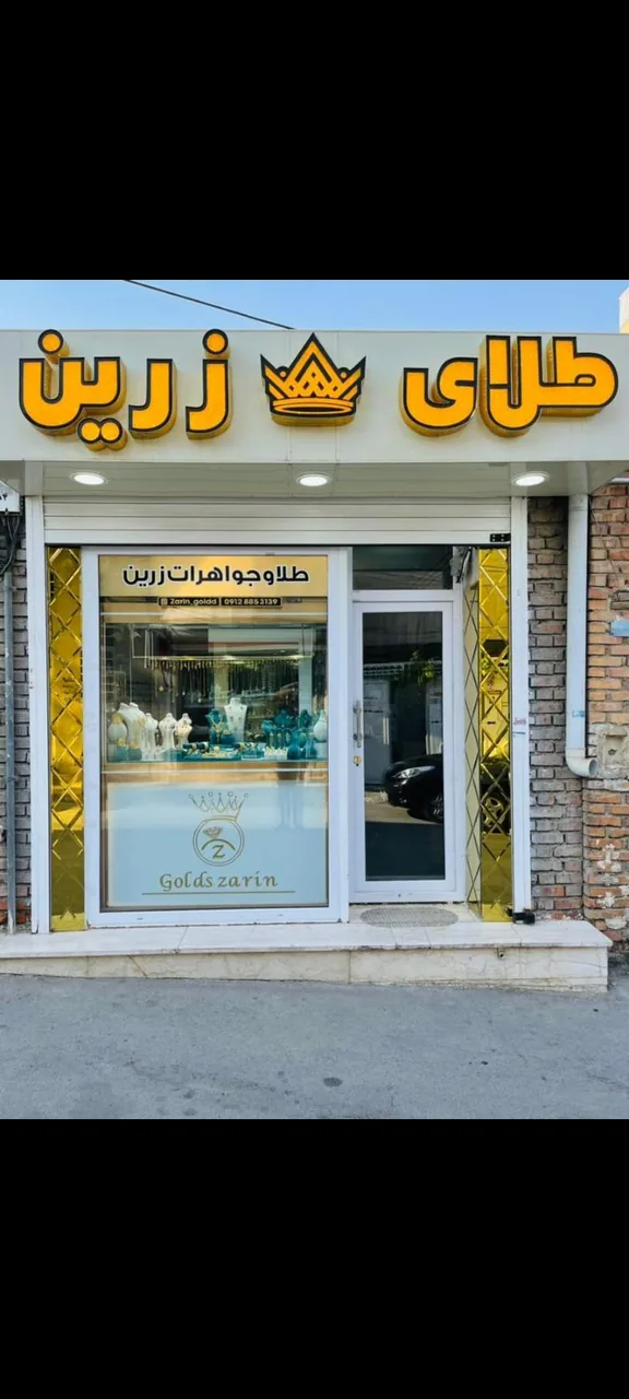 طلا و جواهری زرین