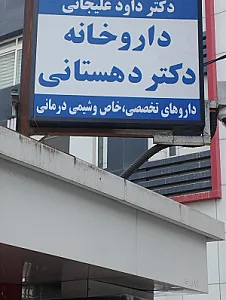 داروخانه دکتر باغستانی