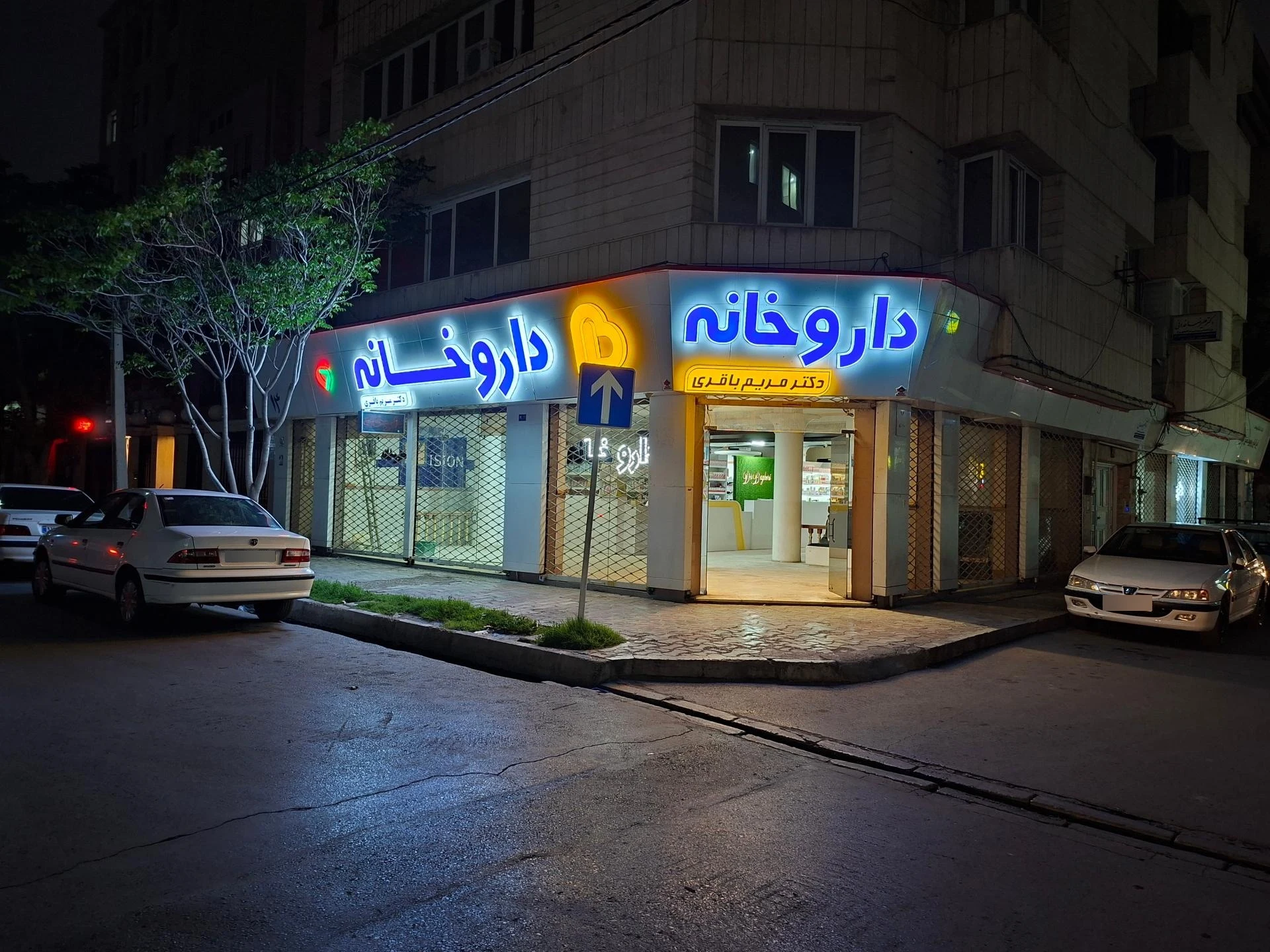 داروخانه دکتر باغستانی - تصویر 3