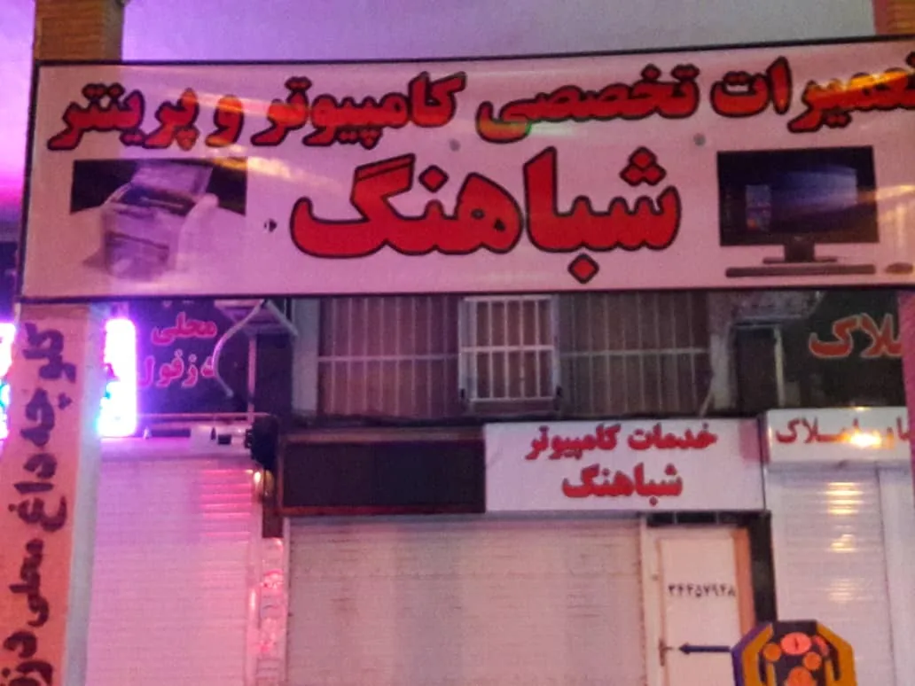 کامپیوتر شباهنگ - تصویر 6