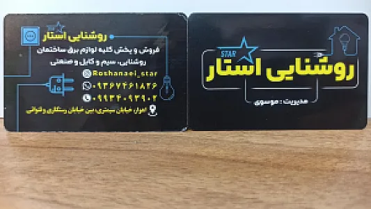 الکتریکی روشنایی اِستار