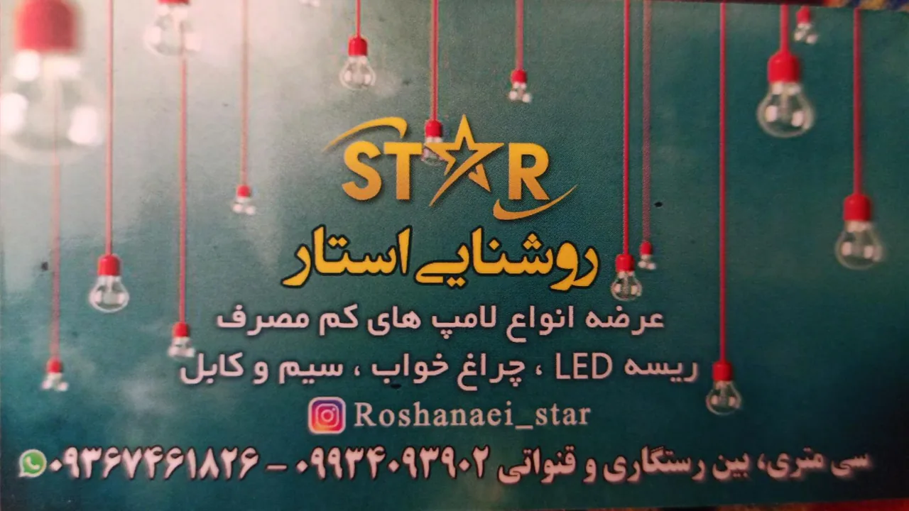 الکتریکی روشنایی اِستار - تصویر 3