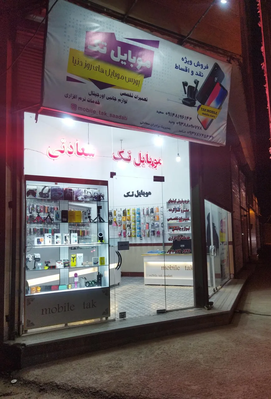 موبایل تک سعادتی