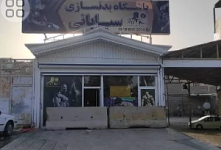 باشگاه بدنسازی سیابانی