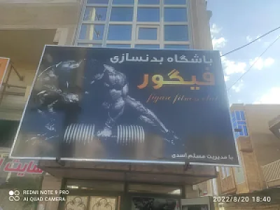 باشگاه بدنسازی فیگور