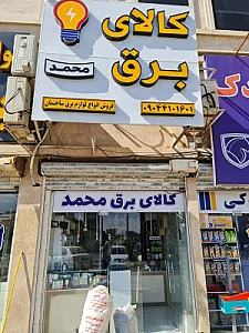 الکتریکی یوسفی