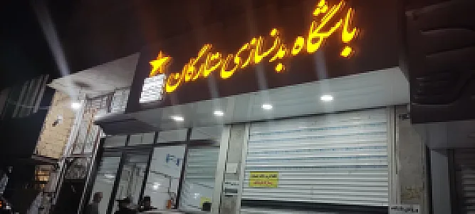 باشگاه بدنسازی ستارگان
