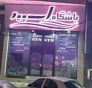 باشگاه اسپید
