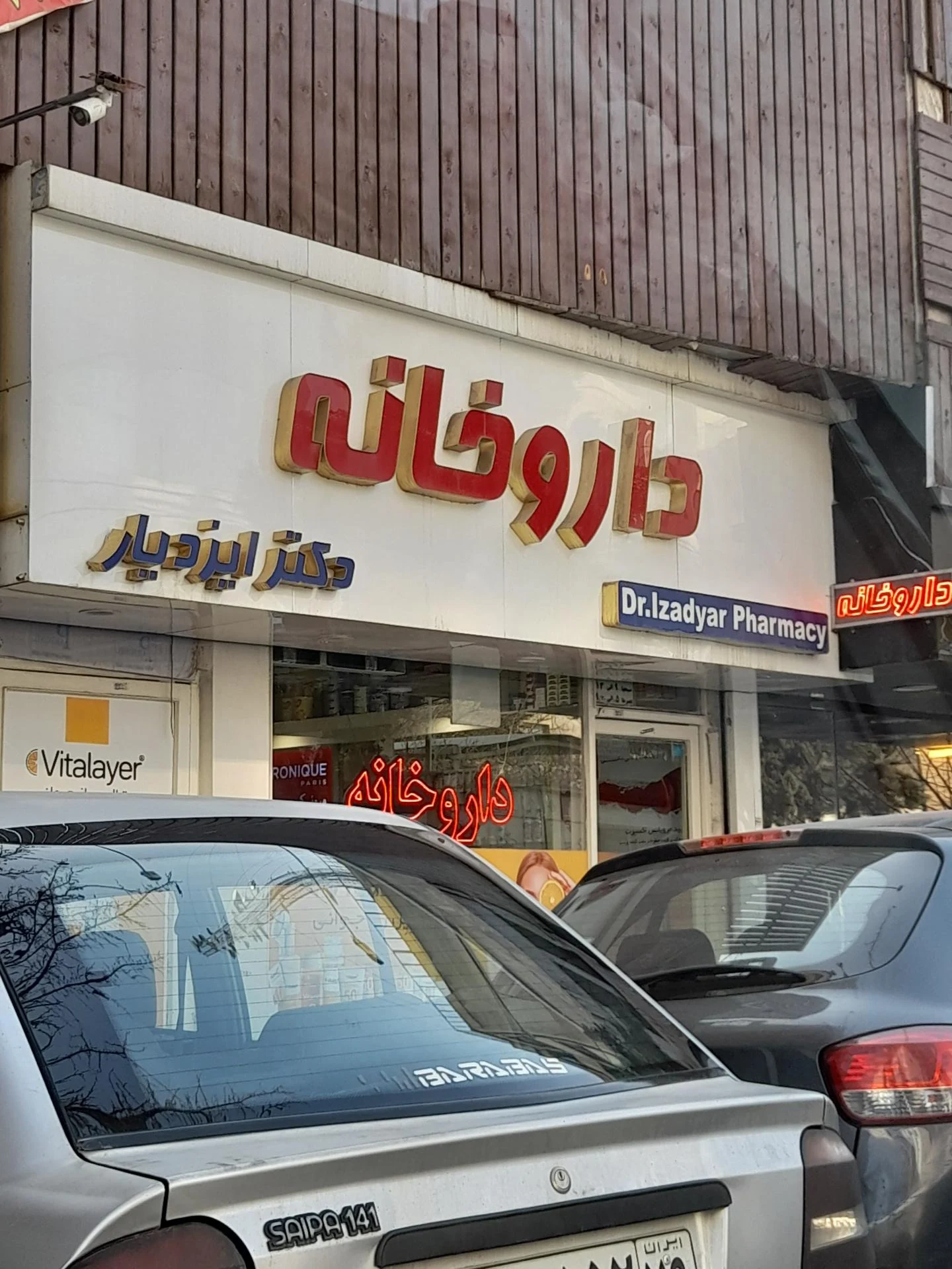 داروخانه دکتر ابریشمی - داروخانه در مشهد - تصویر 3