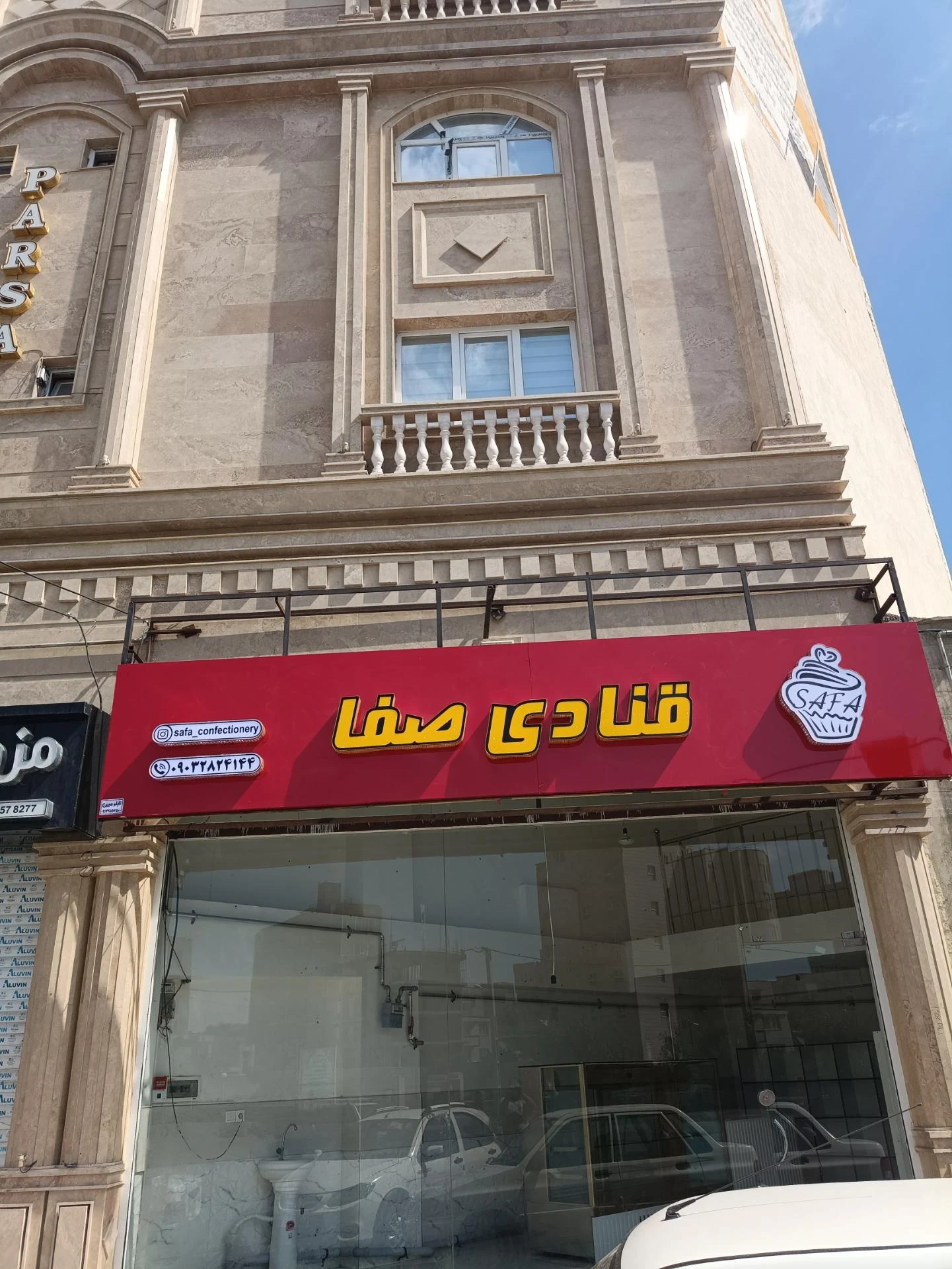 قنادی نیلوفر