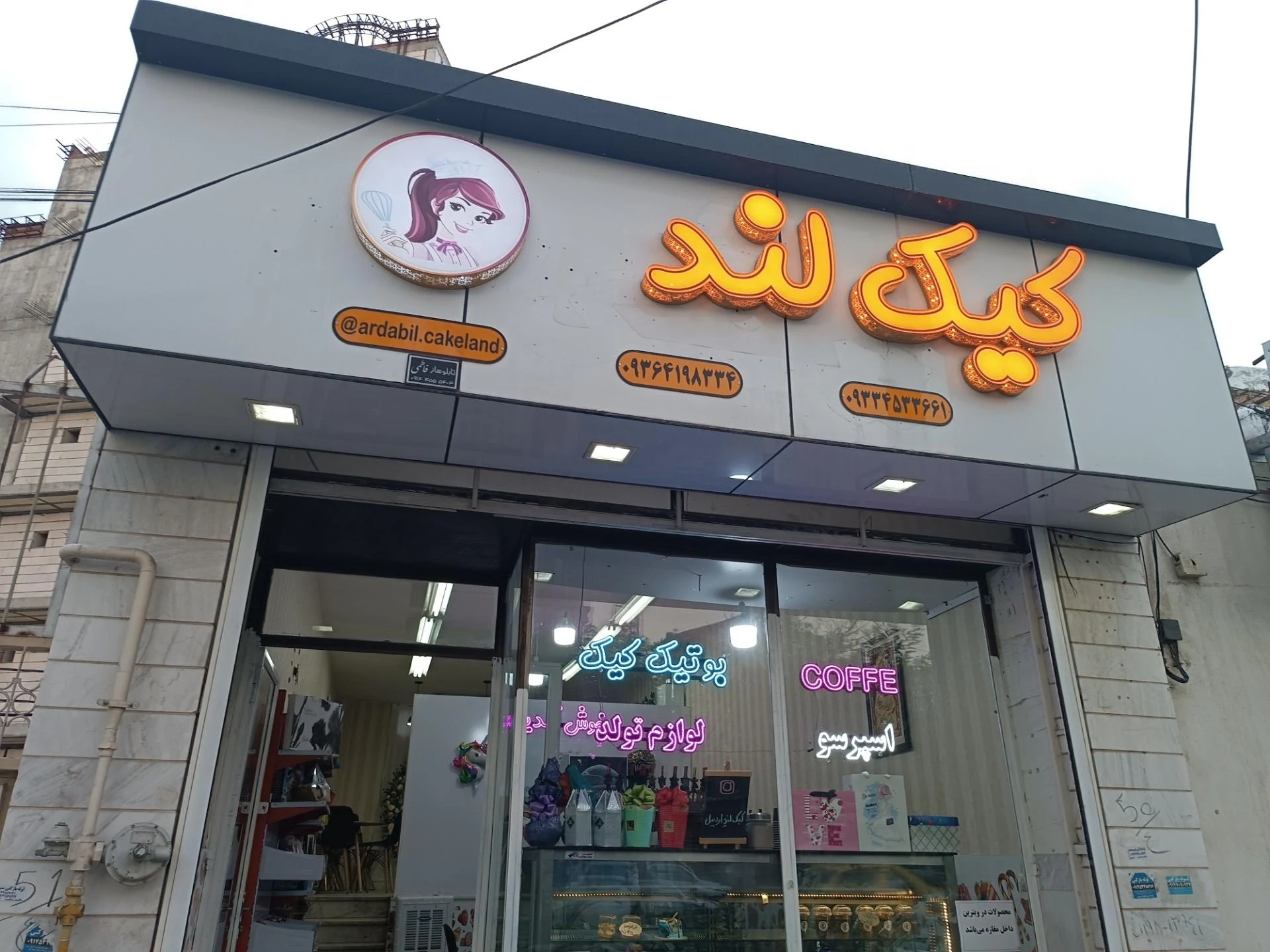 قنادی نیلوفر - تصویر 2