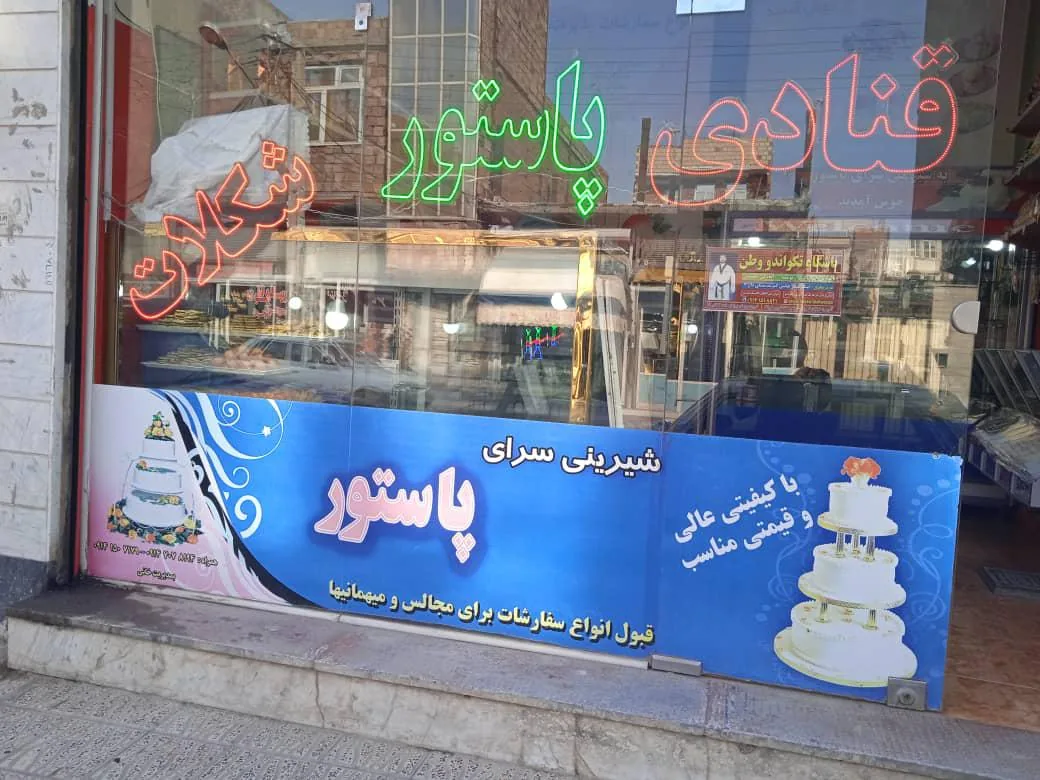 قنادی پاستور