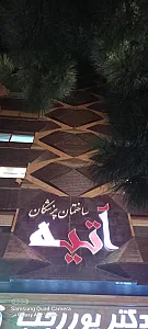 ساختمان بهبود