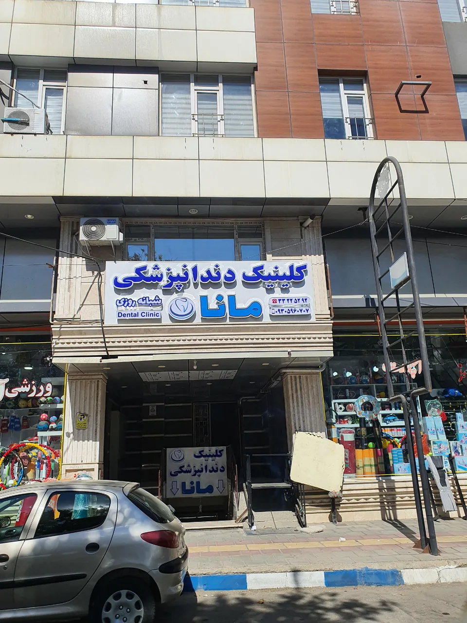 کلینیک دندانپزشکی مانا - دندانپزشک در ارومیه