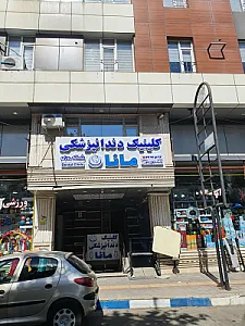 کلینیک دندانپزشکی مانا