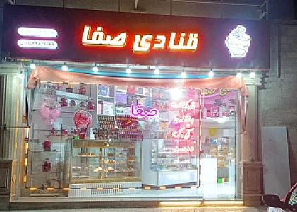 قنادی صفا
