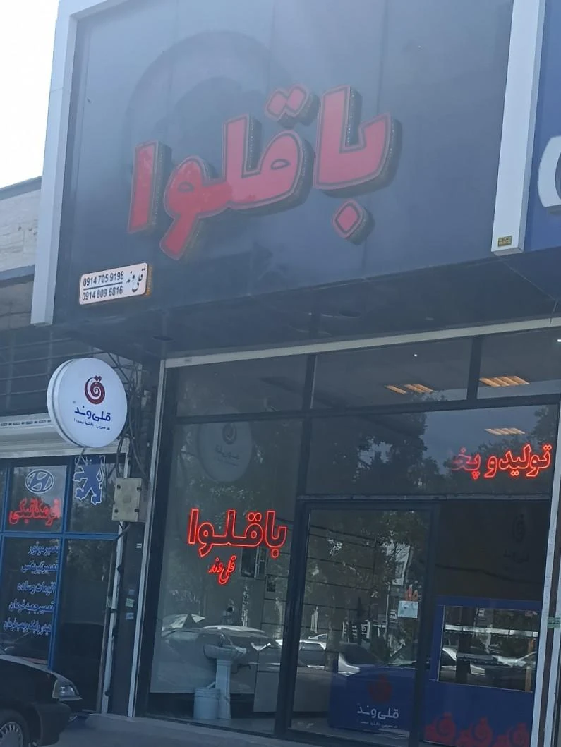 کارگاه و فروشگاه قنادی و شیرینی - تصویر 2