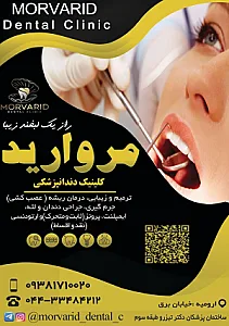 کلینیک دندانپزشکی مروارید