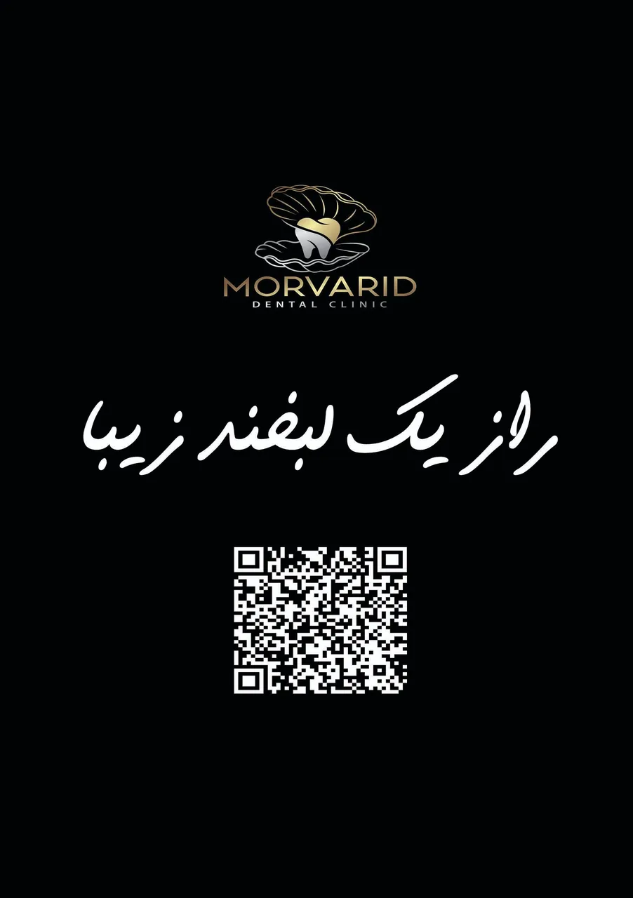 کلینیک دندانپزشکی مروارید - تصویر 3