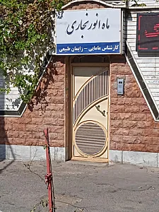 مطب مامایی ماه‌انور نجاری