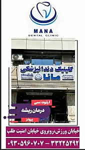 کلینیک دندانپزشکی شبانه روزی مانا