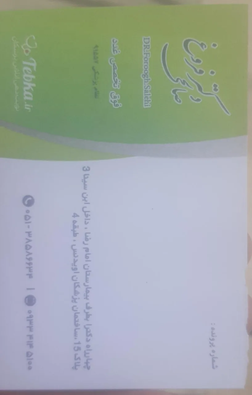 مطب دکتر فروغ صالحی