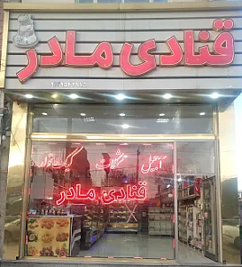 قنادی مادر