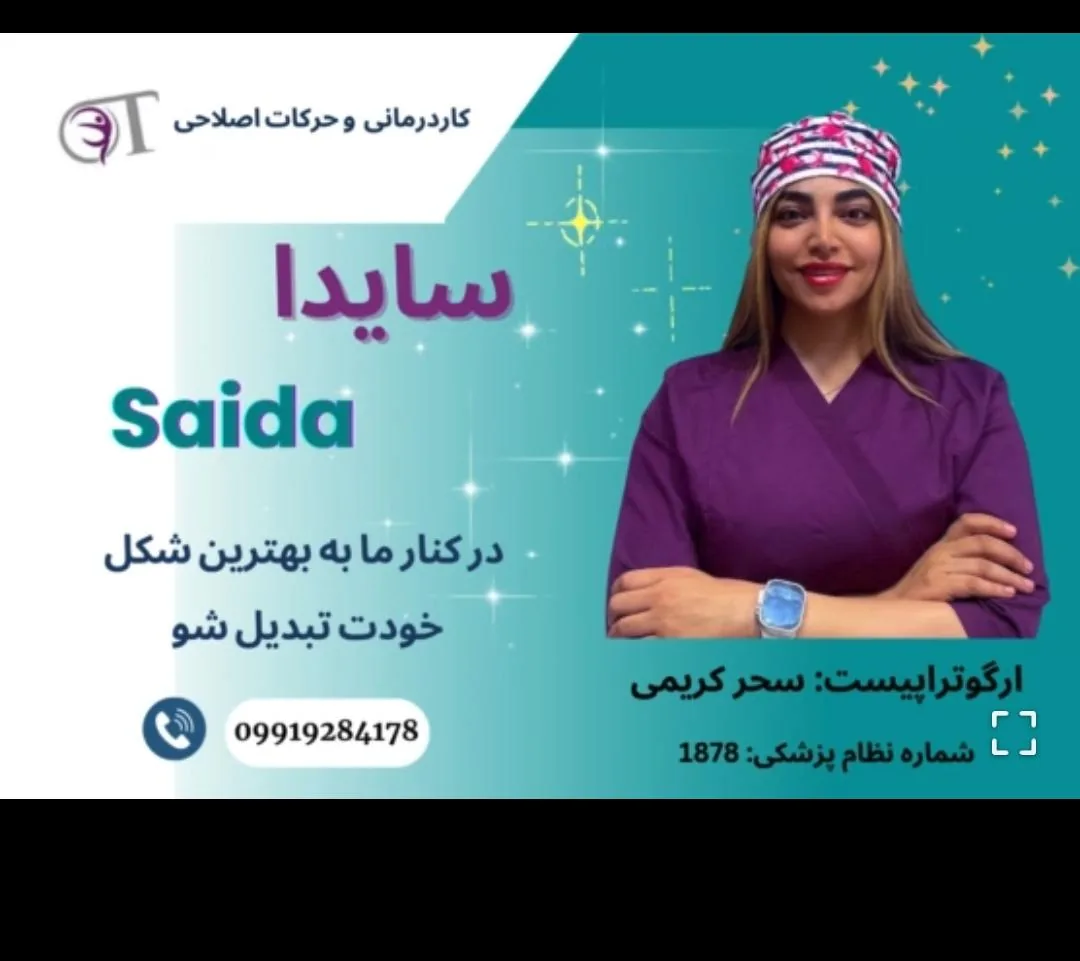 کلینیک کاردرمانی و حرکات اصلاحی سایدا - کاردرمانی در ارومیه - تصویر 4