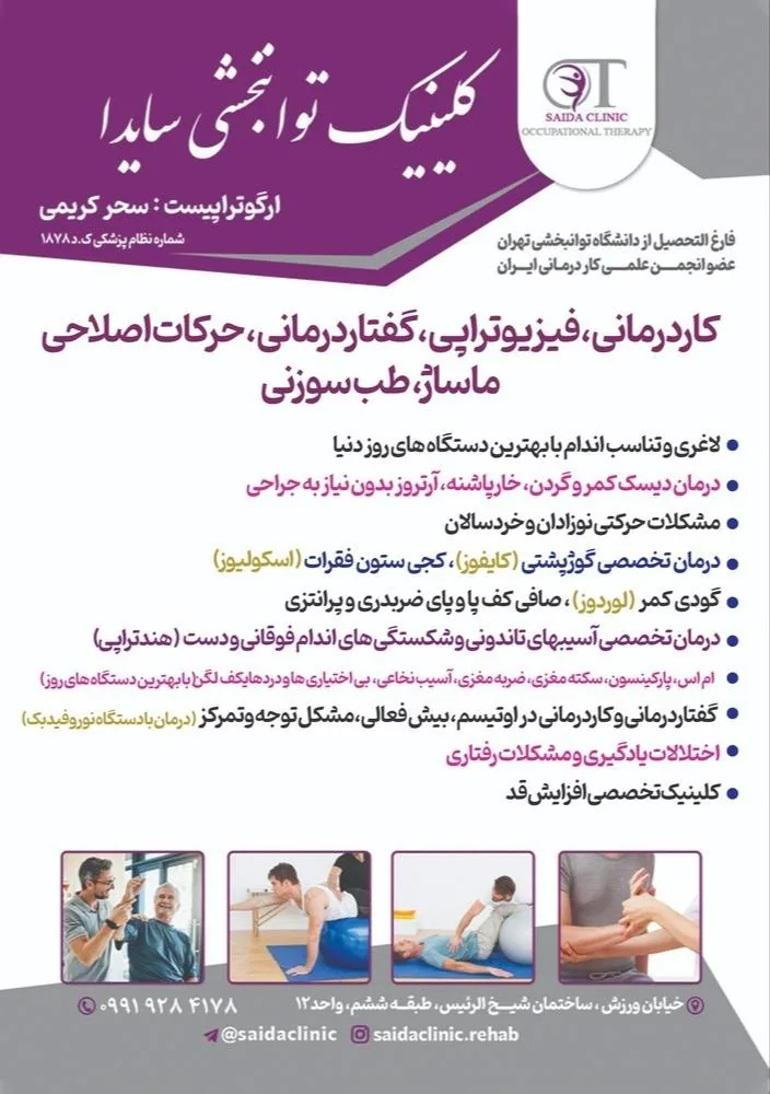 کلینیک کاردرمانی و حرکات اصلاحی سایدا - کاردرمانی در ارومیه - تصویر 5