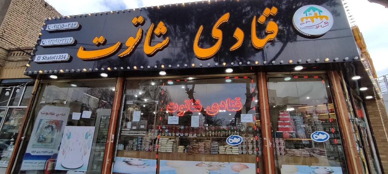 قنادی شاتوت - تصویر 3