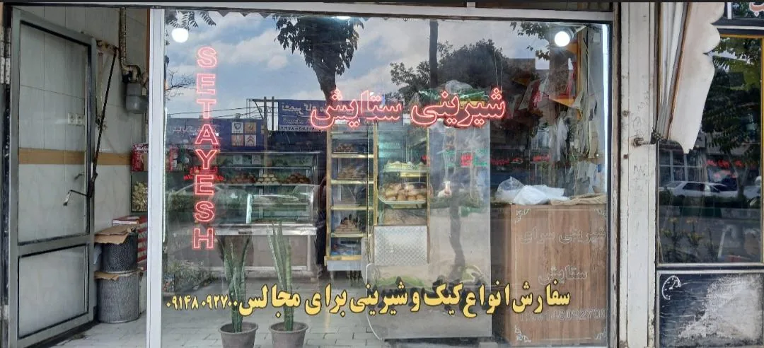 قنادی ستایش - تصویر 4