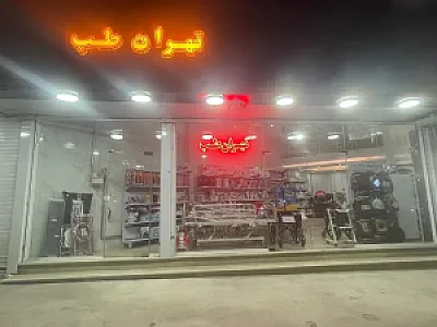 کالای پزشکی تهران طب