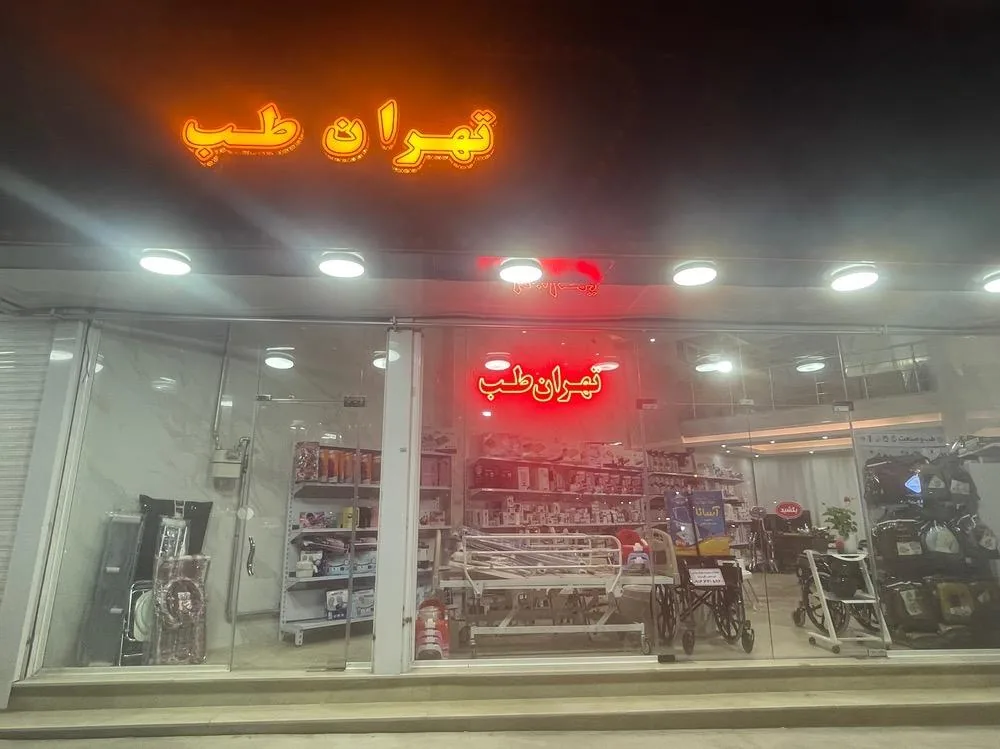 کالای پزشکی تهران طب - تصویر 3