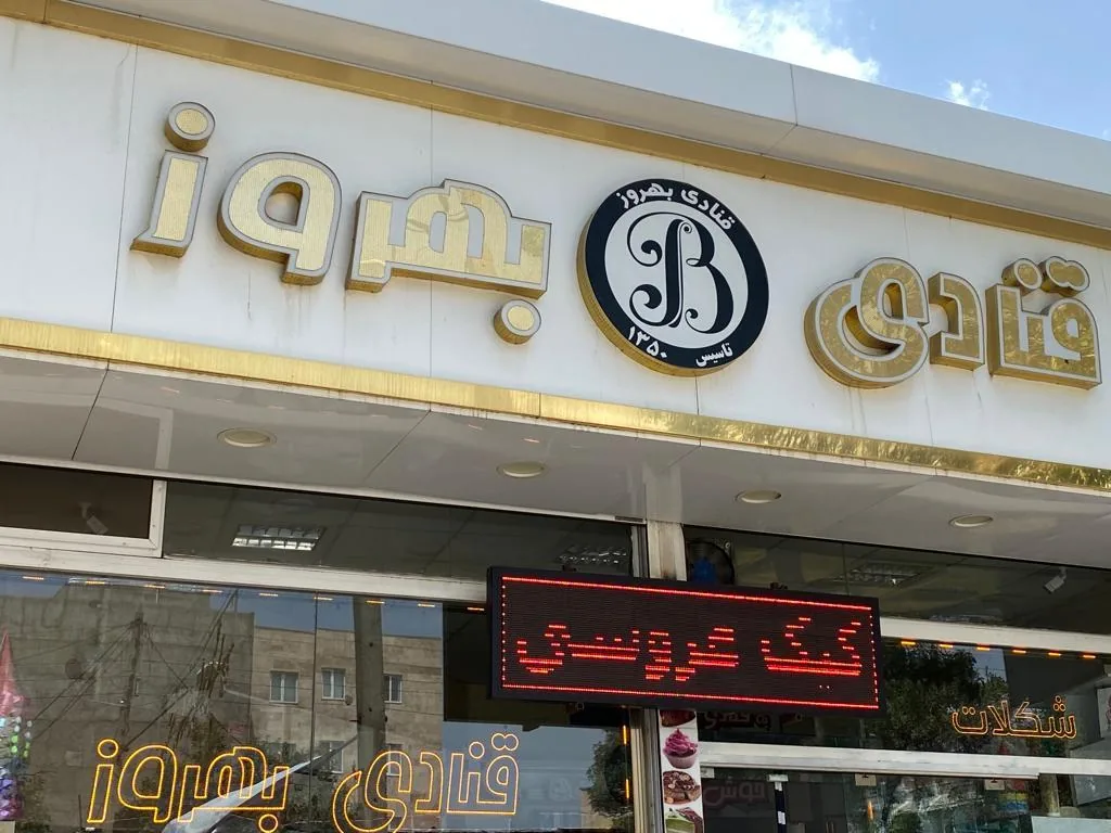 قنادی بهروز