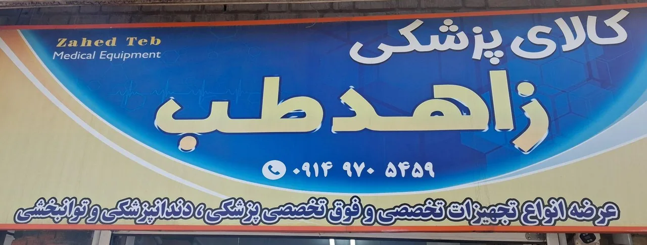کالای پزشکی زاهد طب - تجهیزات پزشکی در ارومیه - تصویر 2